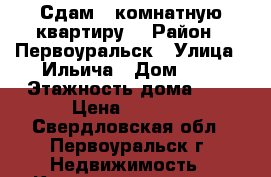 Сдам 2 комнатную квартиру. › Район ­ Первоуральск › Улица ­ Ильича › Дом ­ 3 › Этажность дома ­ 2 › Цена ­ 4 000 - Свердловская обл., Первоуральск г. Недвижимость » Квартиры аренда   